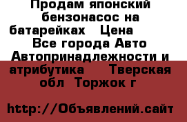 Продам японский бензонасос на батарейках › Цена ­ 1 200 - Все города Авто » Автопринадлежности и атрибутика   . Тверская обл.,Торжок г.